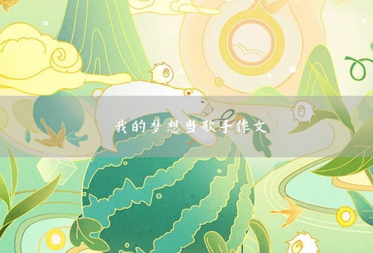 我的夢想當科學家作文
